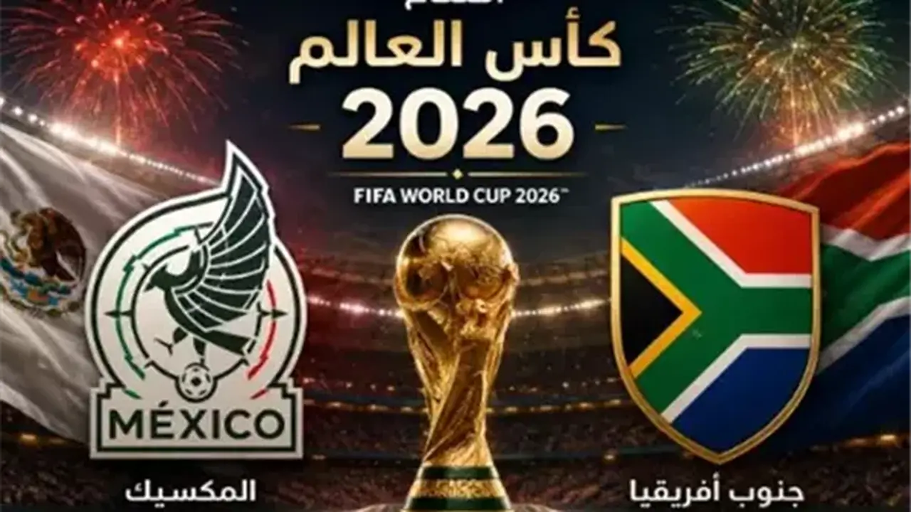 مباراة افتتاح كأس العالم تجمع جنوب أفريقيا والمكسيك قريبًا